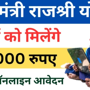 What Is the Chief Minister’s Rajshri Scheme?